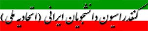 : کنفدراسیون دانشجویان ایرانی(اتحادیه ملی) :